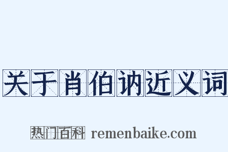 关于肖伯讷近义词是什么意思的图片